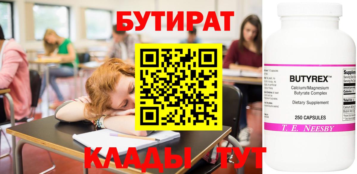 Бутират вода  Вход с VPN  Новоуральск 